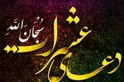 دعایی بسیار معتبر که با خواندنش خیلی زود حاجت روا می‌شوید