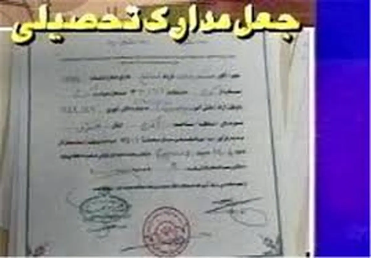 انهدام باند بزرگ جعل مدارک تحصیلی در استان تهران