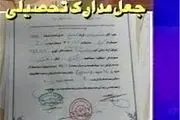 انهدام باند بزرگ جعل مدارک تحصیلی در استان تهران 