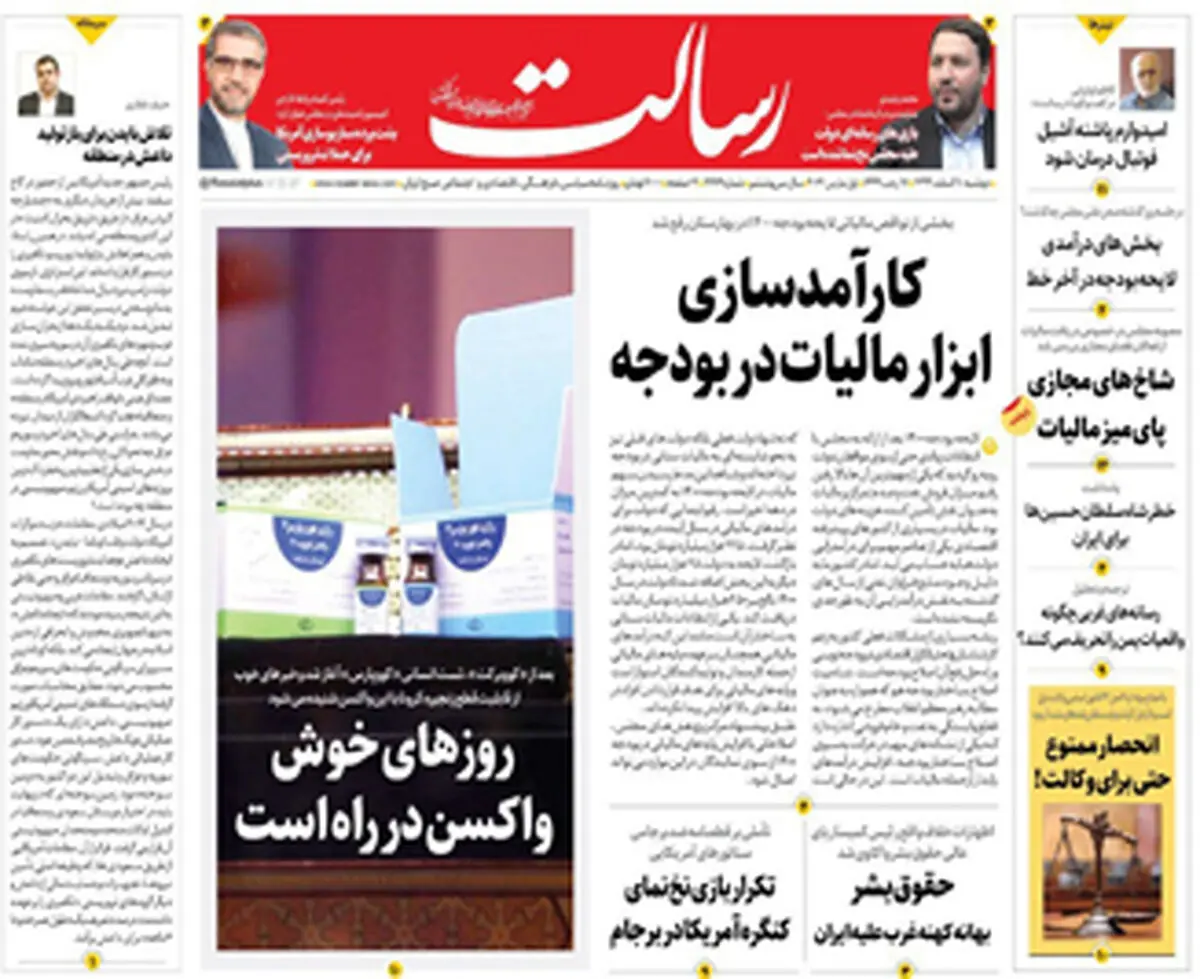 کارآمدسازی ابزار مالیات در بودجه/در تسخیر مقاومت/ روز‌های خوش واکسن در راه است/پیشخوان