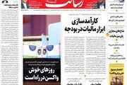 کارآمدسازی ابزار مالیات در بودجه/در تسخیر مقاومت/ روز‌های خوش واکسن در راه است/پیشخوان