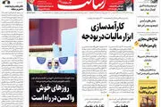 کارآمدسازی ابزار مالیات در بودجه/در تسخیر مقاومت/ روز‌های خوش واکسن در راه است/پیشخوان