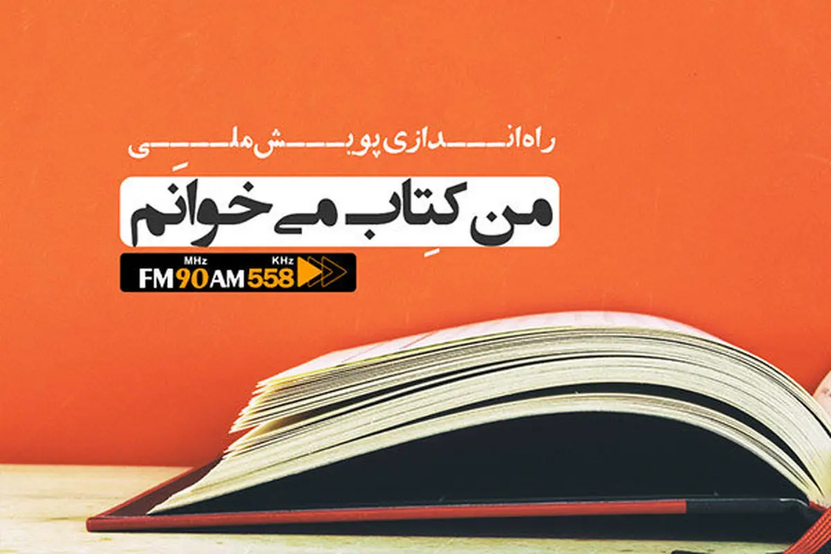 پویش ملی «من کتاب میخوانم» به رادیو ایران رسید