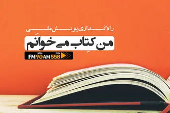 پویش ملی «من کتاب می‌خوانم» به رادیو ایران رسید