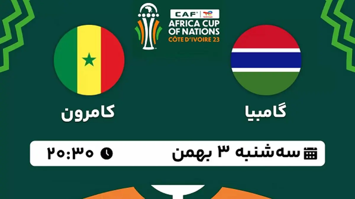 پخش زنده فوتبال گامبیا - کامرون ۳ بهمن ۱۴۰۲