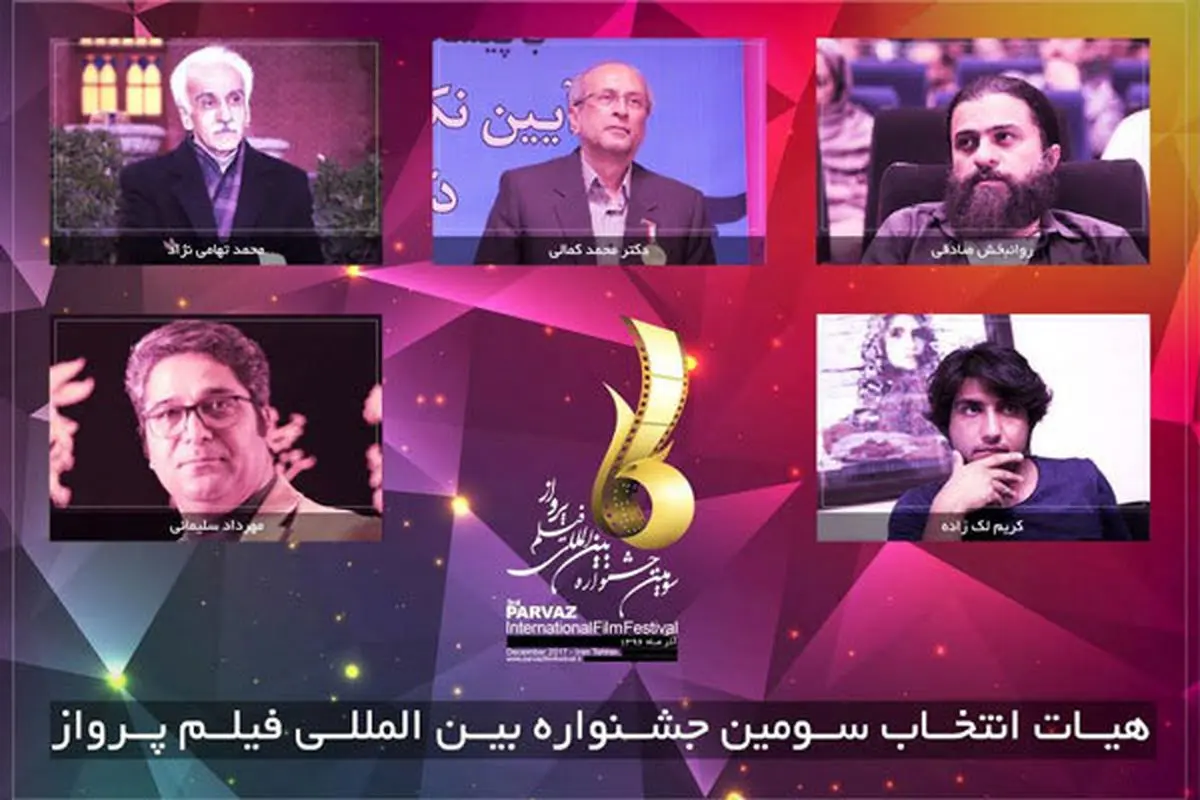 معرفی هیات انتخاب جشنواره فیلم «پرواز»