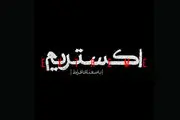 پایان فیلمبرداری سریال «اکستریم»