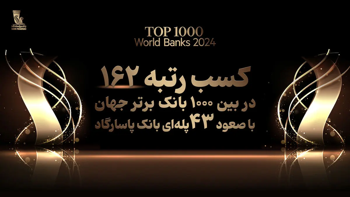 کسب رتبه ۱۶۲ بانک پاسارگاد در میان ۱۰۰۰ بانک برتر جهان، افتخاری بیسابقه در نظام بانکی کشور