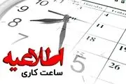 ساعت پایان کار ادارات از امروز| تغییر ساعت کاری