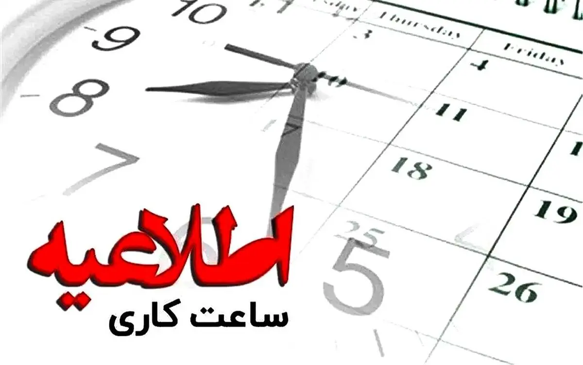 ساعت پایان کار ادارات از امروز| تغییر ساعت کاری