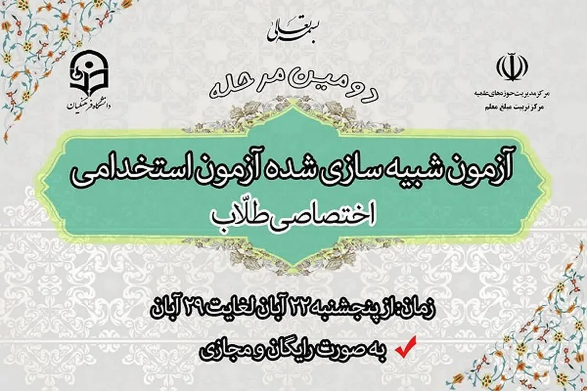 برگزاری آزمون شبیه سازی شده آزمون استخدامی
