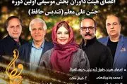 معرفی داوران جشن موسیقی حافظ