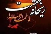 «ریحانه بهشت»؛ مجموعه شعری درباره حضرت زهرا(س) 