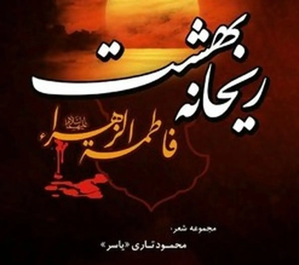 «ریحانه بهشت»؛ مجموعه شعری درباره حضرت زهرا(س) 