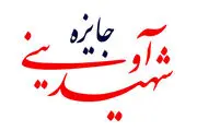 رقابت 297 فیلم در «جایزه شهید آوینی»