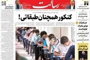 کنکور همچنان طبقاتی!/بفرمایید وام!/سوءاستفاده گرانفروشان از جابه‌جایی دولت/پیشخوان