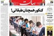 کنکور همچنان طبقاتی!/بفرمایید وام!/سوءاستفاده گرانفروشان از جابه‌جایی دولت/پیشخوان