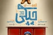 سریال «آرزوهای چپکی» با حضور عموپورنگ
