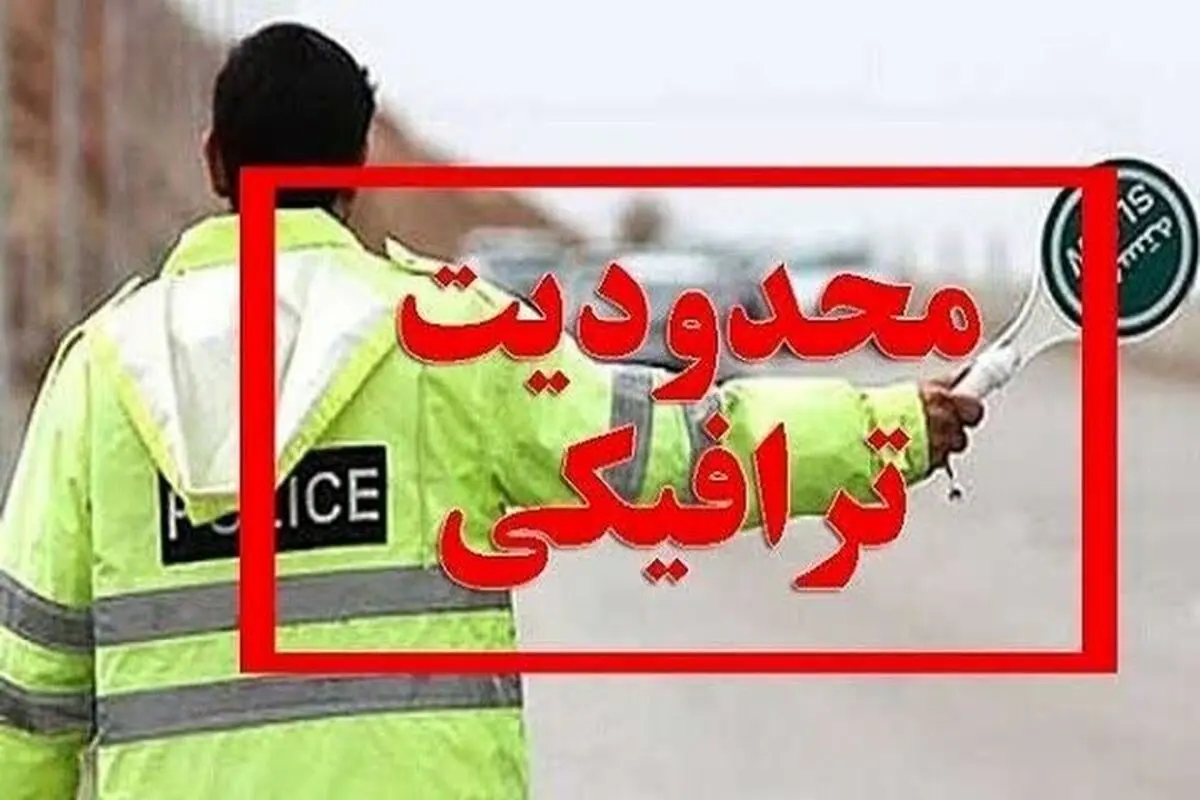 محدودیت ترافیکی محدوده میدان ونک