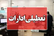 ادارات این استان پنج‌شنبه ۴ مرداد تعطیل شد
