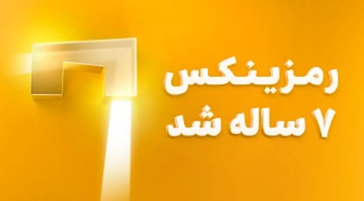 تولد ۷ سالگی رمزینکس؛ نگاهی به دستاوردها و محصولات جدید
