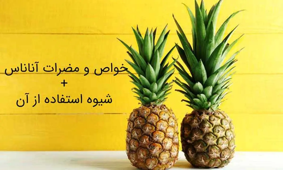 با خواص آناناس بیشتر آشنا شوید