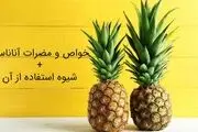 با خواص آناناس بیشتر آشنا شوید

