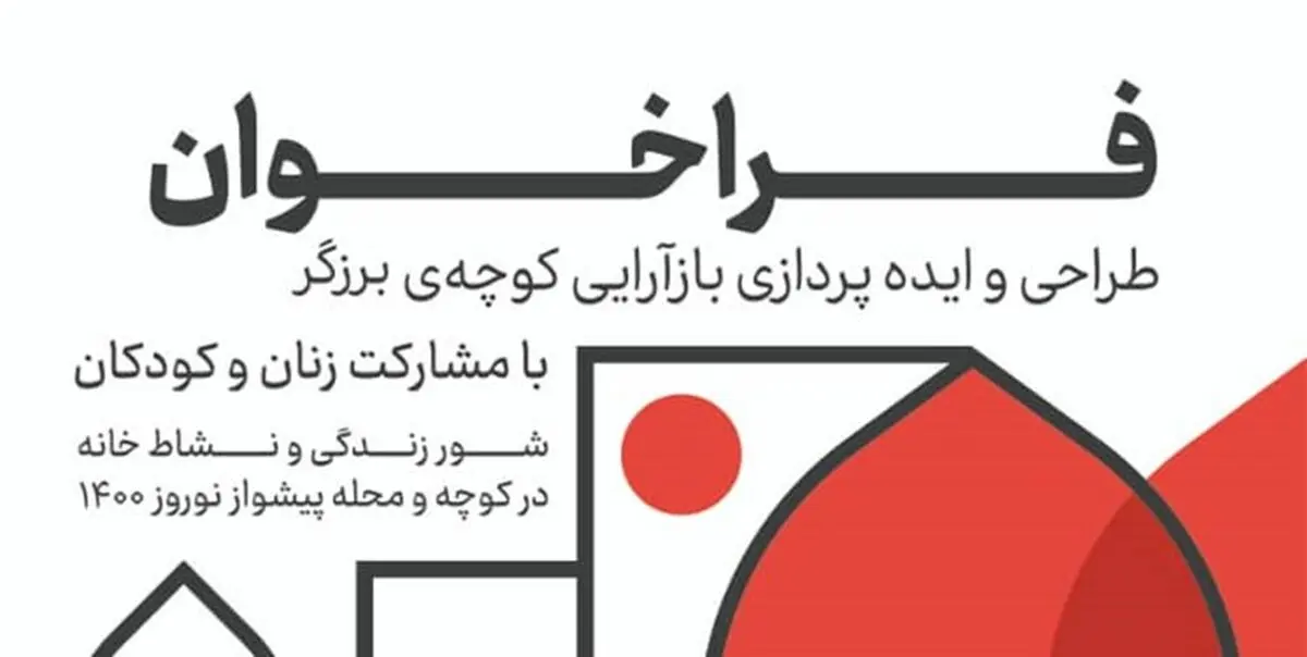 آغاز طراحی و باز آرایی کوچه ها در محله های مرکزی تهران
