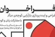 آغاز طراحی و باز آرایی کوچه ها در محله های مرکزی تهران
