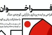 آغاز طراحی و باز آرایی کوچه ها در محله های مرکزی تهران
