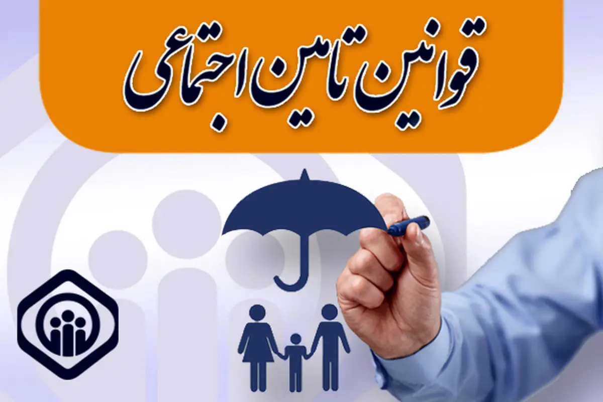حتما بخوانید؛ آخرین قوانین تامین اجتماعی درباره بیمه