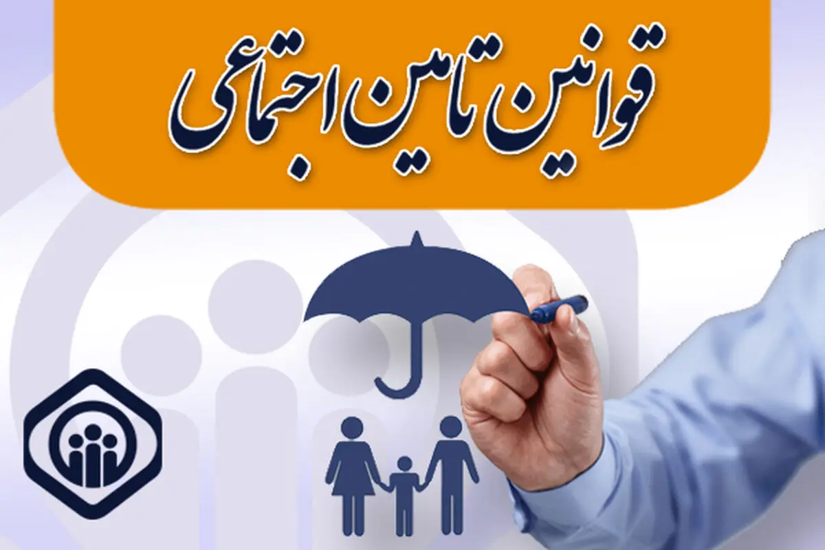 حتما بخوانید؛ آخرین قوانین تامین اجتماعی درباره بیمه