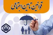 از قوانین تامین اجتماعی بیشتر بدانیم