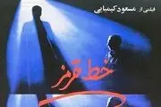 اکران «خط قرمز» مسعود کیمیایی پس از 37 سال