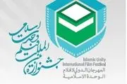 چه آثاری در جشنواره فیلم وحدت اسلامی حضور دارند؟