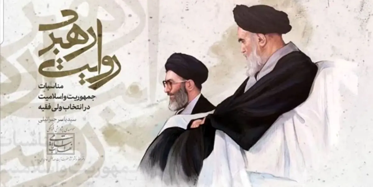 کتاب «روایت رهبری» منتشر شد