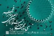 آغاز به کار سی و چهارمین جشنواره تئاتر فجر