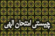 خداوند با چه ابزاری بندگان را آزمایش می کند؟