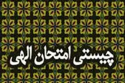 خداوند با چه ابزاری بندگان را آزمایش می کند؟