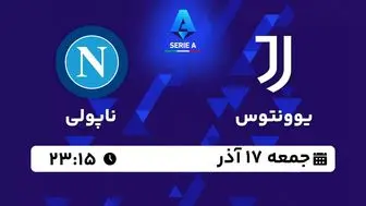 پخش زنده سری آ ایتالیا: یوونتوس - ناپولی جمعه 17 آذر 1402