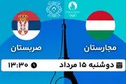 پخش زنده واترپلو مجارستان - صربستان ۱۵ مرداد ۱۴۰۳