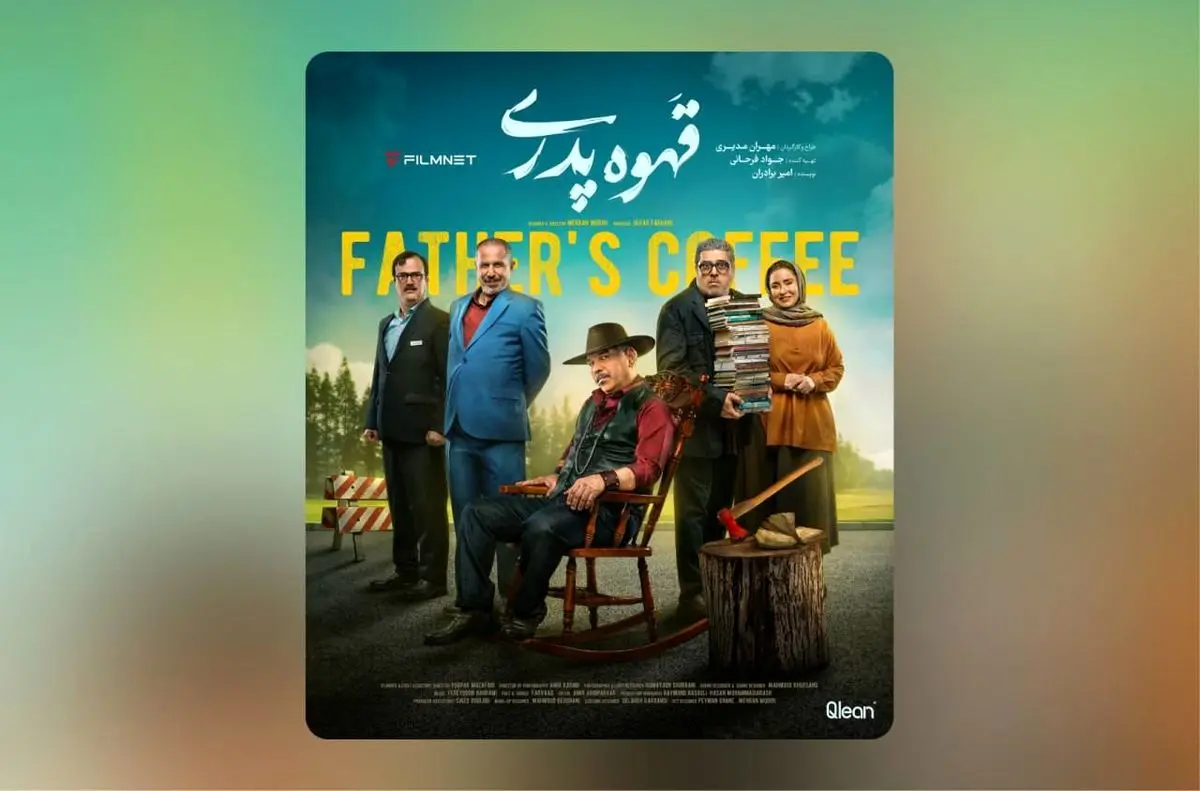 «قهوه پدری» مهران مدیری از فردا ساعت 8 صبح در فیلمنت