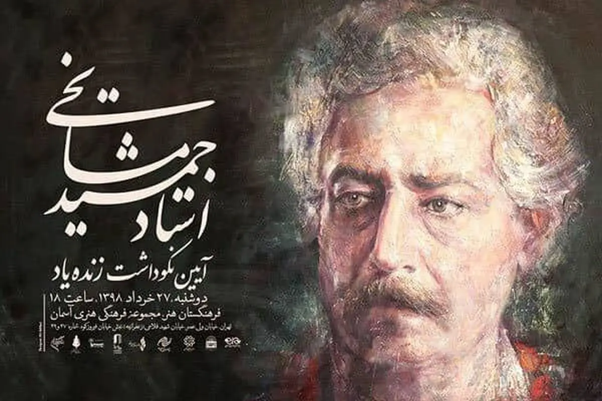 ارکستر ملی ایران به یاد "جمشید مشایخی" مینوازد