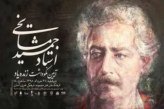 
ارکستر ملی ایران به یاد "جمشید مشایخی" می‌نوازد

