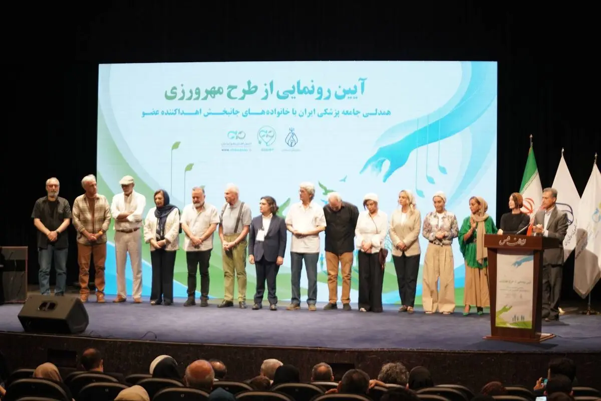 رونمایی از طرح ملی «مهرورزی»؛ همدلی جامعه پزشکی و هنرمندان ایران با خانواده‌های جانبخش اهداکننده عضو