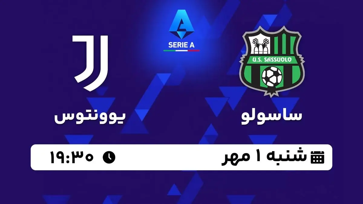 پخش زنده سری آ ایتالیا : ساسولو - یوونتوس شنبه اول مهر 1402