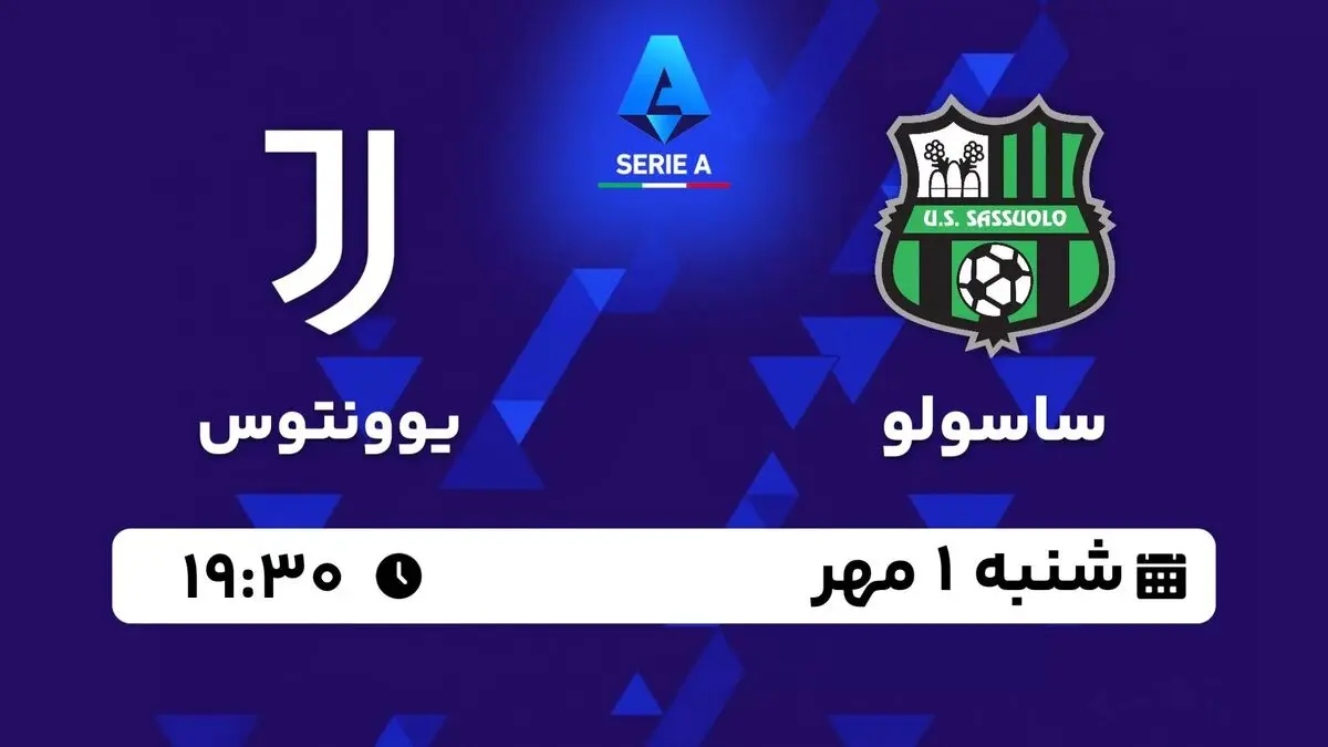 پخش زنده سری آ ایتالیا : ساسولو - یوونتوس شنبه اول مهر 1402