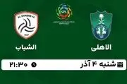پخش زنده لیگ حرفه‌ای عربستان: الاهلی - الشباب 4 آذر 1402