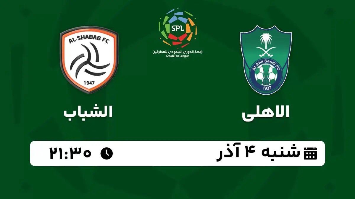پخش زنده لیگ حرفه‌ای عربستان: الاهلی - الشباب 4 آذر 1402