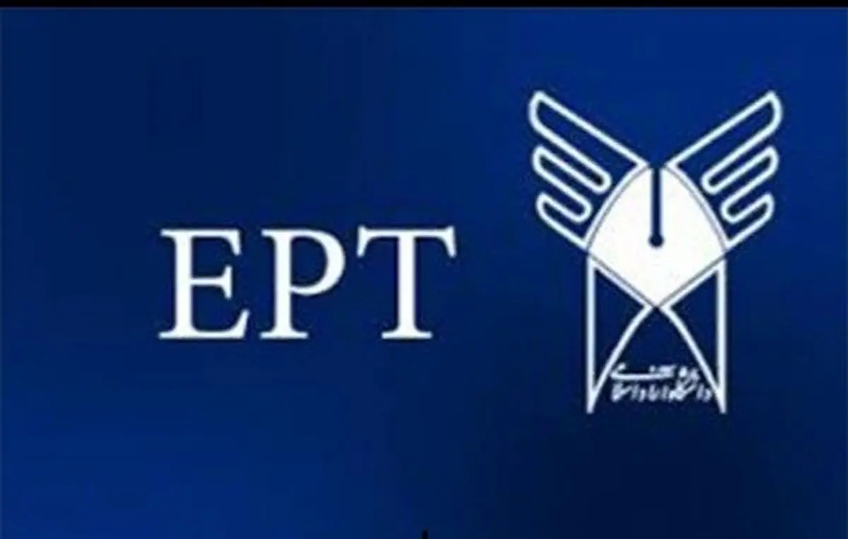 نتایج آزمون EPT دانشگاه آزاد اعلام شد